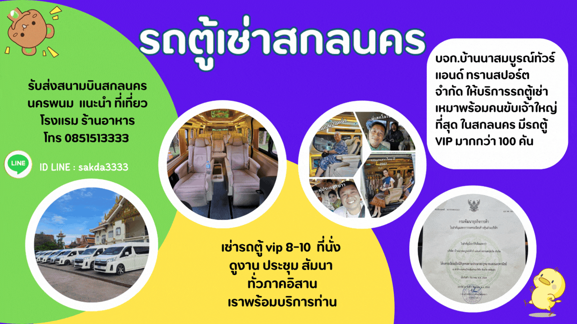 รถตู้เช่าสกลนคร เช่ารถตู้สกลนคร